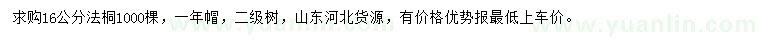 求購16公分法桐