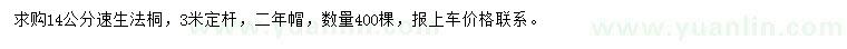 求購14公分速生法桐