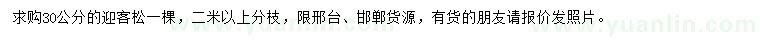 求購(gòu)30公分迎客松