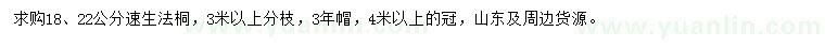 求購18、22公分速生法桐
