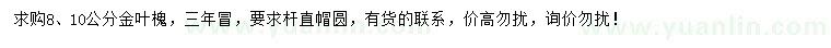 求購8、10公分金葉槐