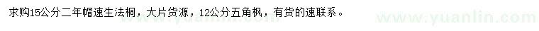 求購15公分速生法桐、12公分五角楓