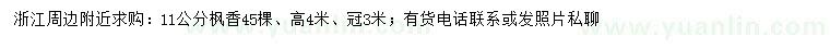 求購11公分楓香