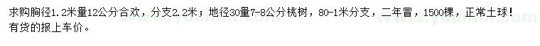 求購胸徑1.2米量12公分合歡、地徑30量7-8公分桃樹
