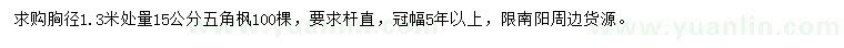 求購(gòu)胸徑1.3米處量15公分五角楓