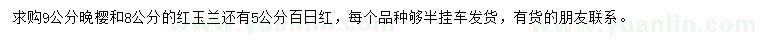 求購?fù)頇?、紅玉蘭、百日紅