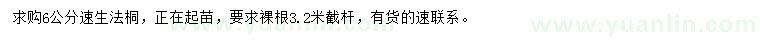 求購(gòu)6公分速生法桐