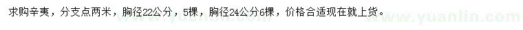 求購胸徑22、24公分辛夷
