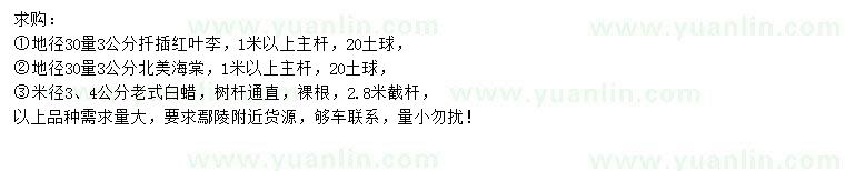 求購(gòu)紅葉李、北美海棠、老式白蠟