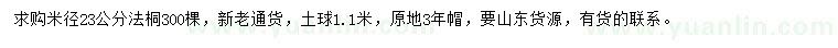 求購米徑23公分法桐