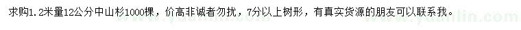 求購1.2米量12公分中山杉