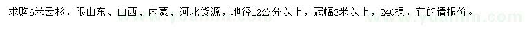 求購(gòu)6米云杉