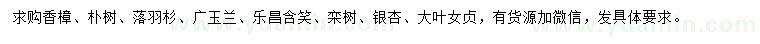 求購香樟、樸樹、落羽杉等