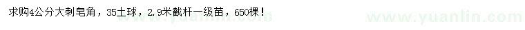 求購4公分大刺皂角