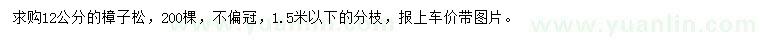 求購12公分樟子松