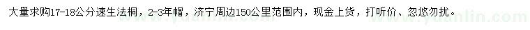 求購(gòu)17-18公分速生法桐