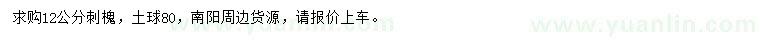 求購(gòu)12公分刺槐