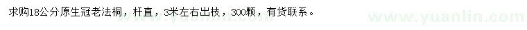 求購18公分老法桐