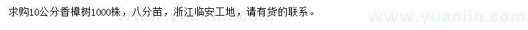 求購10公分香樟樹