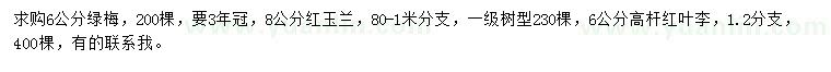 求購(gòu)綠梅、紅玉蘭、高桿紅葉李