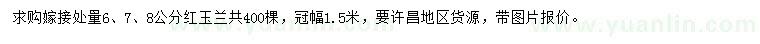 求購嫁接處量6、7、8公分紅玉蘭