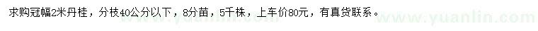 求購(gòu)冠幅2米丹桂