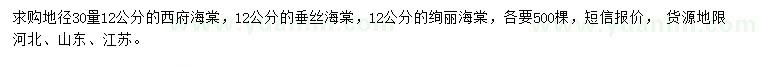 求購(gòu)西府海棠、垂絲海棠、絢麗海棠