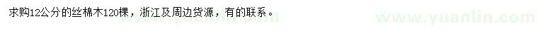 求購12公分絲棉木