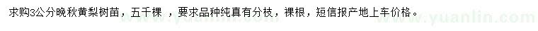 求購3公分晚秋黃梨樹苗