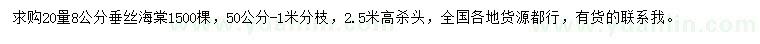 求購(gòu)20量8公分垂絲海棠