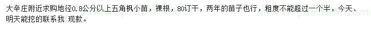 求購地徑0.8公分以上五角楓小苗