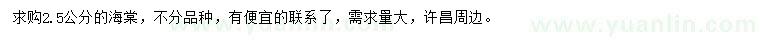 求購2.5公分海棠