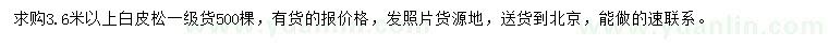 求購3.6米以上白皮松