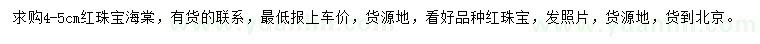 求購(gòu)4-5公分紅珠寶海棠