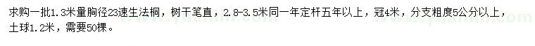 求購1.3米量胸徑23速生法桐