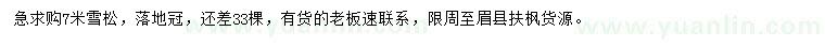 求購7米雪松