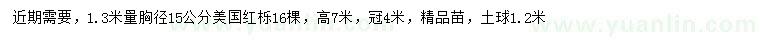 求購胸徑15公分美國紅櫟