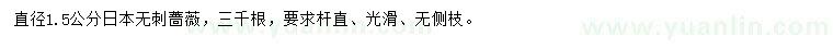 求購直徑1.5公分日本無刺薔薇