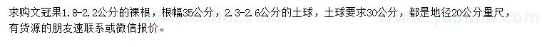 求購地徑20量1.8-2.2公分文冠果