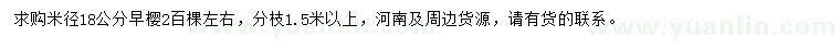 求購(gòu)米徑18公分早櫻