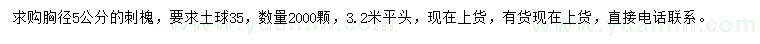 求購胸徑5公分刺槐