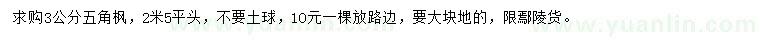求購3公分五角楓