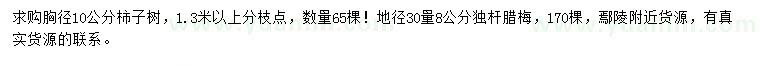 求購(gòu)胸徑10公分柿子樹、地徑30量8公分獨(dú)桿臘梅