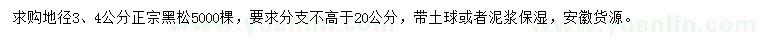 求購(gòu)地徑3、4公分正宗黑松