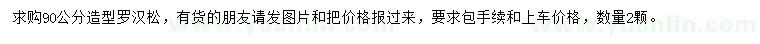 求購90公分造型羅漢松