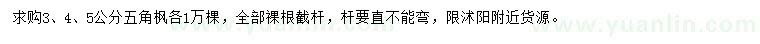 求購(gòu)3、4、5公分五角楓
