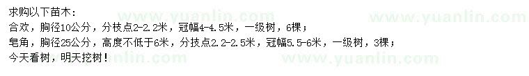 求購胸徑10公分合歡、胸徑25公分皂角