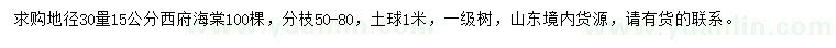 求購地徑30量15公分西府海棠