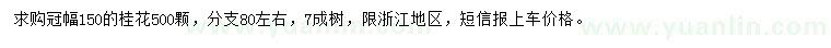 求購冠幅150公分桂花
