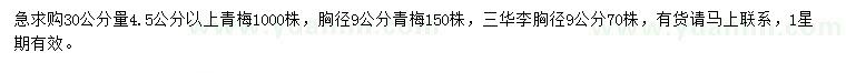 求購30量4.5公分以上、胸徑9公分青梅、胸徑9公分三華李
